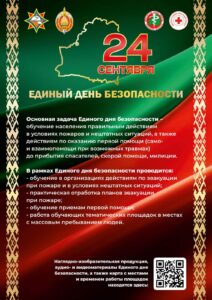 Read more about the article 📣📣📣24 сентября во всех организациях района пройдет Единый день безопасности