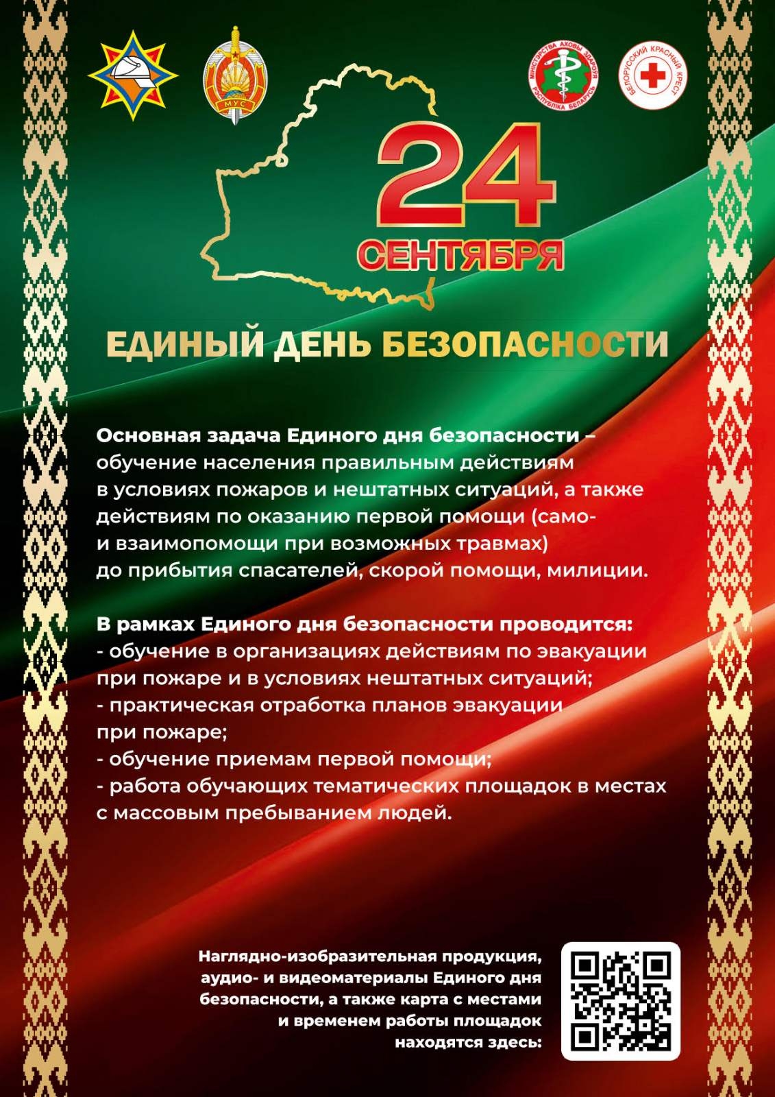 Read more about the article 📣📣📣24 сентября во всех организациях района пройдет Единый день безопасности